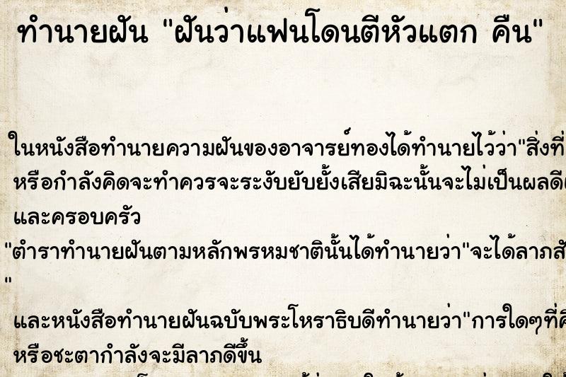 ทำนายฝันทำนายฝันฝันว่าแฟนโดนตีหัวแตกคืน